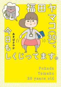 福田ヤマコ（３０）、今日もしくじってます。 中経☆コミックス