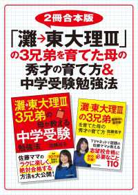 【２冊合本版】「灘→東大理III」の3兄弟を育てた母の秀才の育て方＆中学受験勉強法