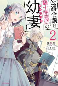 カドカワBOOKS<br> 公爵令嬢は騎士団長(62)の幼妻 2