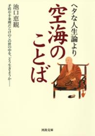 ヘタな人生論より空海のことば 河出文庫