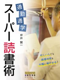 通勤通学スーパー読書術