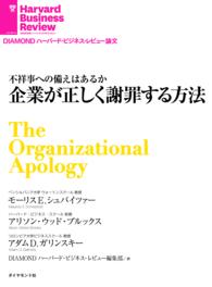 企業が正しく謝罪する方法 DIAMOND ハーバード・ビジネス・レビュー論文