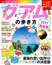 地球の歩き方MOOK　グアムの歩き方　2017 地球の歩き方