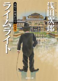 集英社文庫<br> 天切り松　闇がたり　第五巻　ライムライト