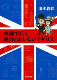 集英社文庫<br> 【カラー版】夫婦で行く意外とおいしいイギリス