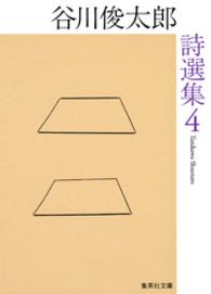 谷川俊太郎詩選集　４