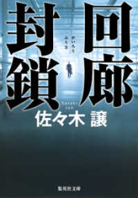集英社文庫<br> 回廊封鎖