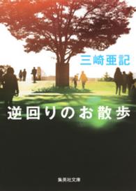 逆回りのお散歩 集英社文庫