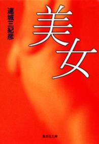 集英社文庫<br> 美女