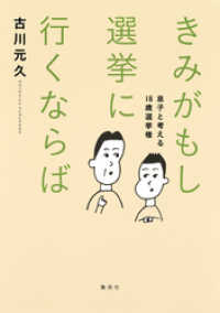 きみがもし選挙に行くならば　息子と考える18歳選挙権 集英社学芸単行本
