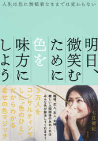 人生は色に無頓着なままでは変わらない　明日、微笑むために色を味方にしよう 集英社学芸単行本