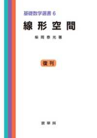 線形空間　基礎数学選書 6