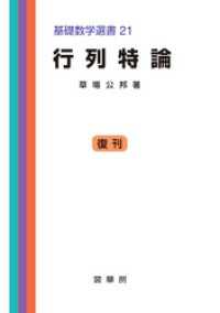 行列特論　基礎数学選書 21