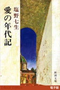 新潮文庫<br> 愛の年代記