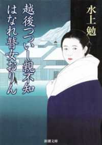 新潮文庫<br> 越後つついし親不知・はなれ瞽女おりん