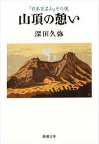 山頂の憩い―『日本百名山』その後― 新潮文庫