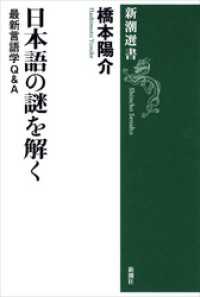 新潮選書<br> 日本語の謎を解く―最新言語学Ｑ＆Ａ―