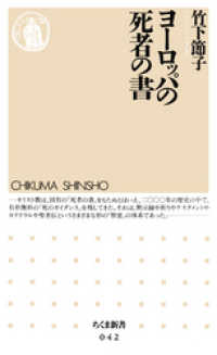 ちくま新書<br> ヨーロッパの死者の書