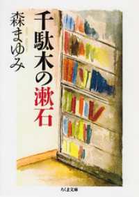 ちくま文庫<br> 千駄木の漱石