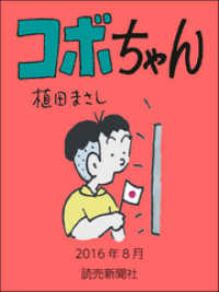 コボちゃん　2016年8月 読売ebooks