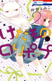 花とゆめコミックス<br> けだものにロリポップ　2巻