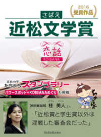 さばえ近松文学賞２０１６～恋話（KOIBANA）～ BoBoBooks