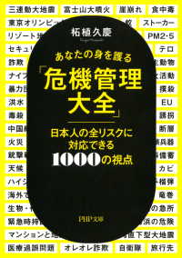 あなたの身を護る「危機管理大全」 - 日本人の全リスクに対応できる1000の視点