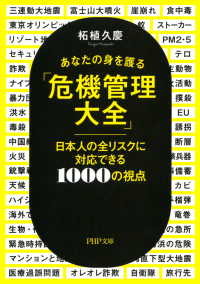 あなたの身を護る「危機管理大全」 日本人の全リスクに対応できる1の視点