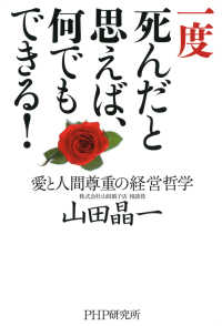 一度死んだと思えば、何でもできる！ 愛と人間尊重の経営哲学