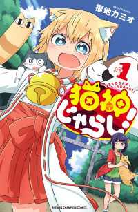 少年チャンピオン・コミックス<br> 猫神じゃらし！　1