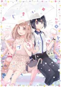 あじさい＊プラネット　１巻 まんがタイムＫＲコミックス