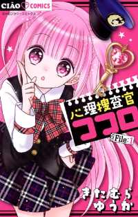 心理捜査官ココロ File：1 ちゃおコミックス