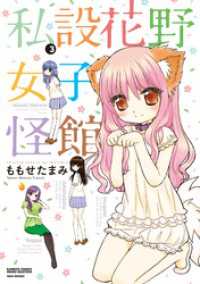 私設花野女子怪館（３） バンブーコミックス MOMOセレクション