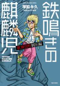 鉄鳴きの麒麟児　歌舞伎町制圧編（４） 近代麻雀コミックス