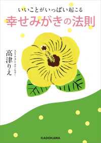 いいことがいっぱい起こる　幸せみがきの法則 中経の文庫