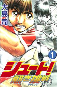 シュ ト 熱き挑戦 チャレンジ １ 大島司 電子版 紀伊國屋書店ウェブストア オンライン書店 本 雑誌の通販 電子書籍ストア