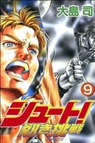 シュ ト 熱き挑戦 チャレンジ 9 大島司 電子版 紀伊國屋書店ウェブストア オンライン書店 本 雑誌の通販 電子書籍ストア シュ ト 熱き挑戦 チャレンジ 9 大島司 電子版 紀伊國屋書店ウェブストア オンライン書店 本 雑誌の通販 電子書籍ストア