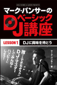 マーク・パンサーのDJベーシック講座　レッスン１