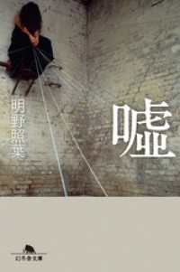 幻冬舎文庫<br> 嘘