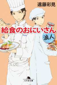 給食のおにいさん　浪人 幻冬舎文庫