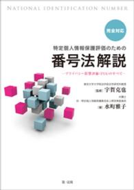 完全対応　特定個人情報保護評価のための番号法解説 - ～プライバシー影響評価（ＰＩＡ）のすべて～