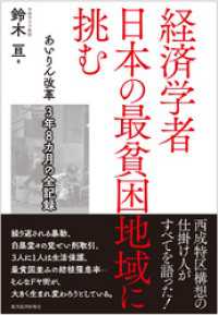 経済学者　日本の最貧困地域に挑む―あいりん改革　３年８カ月の全記録