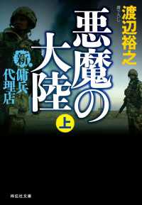 新・傭兵代理店　悪魔の大陸（上） 祥伝社文庫