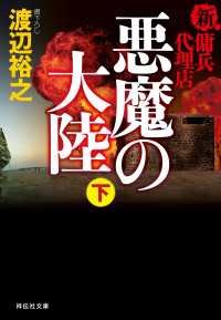 新・傭兵代理店　悪魔の大陸（下） 祥伝社文庫