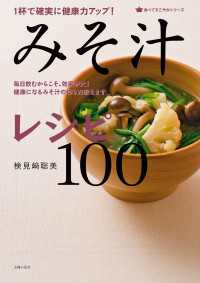 食べてすこやかシリーズ<br> １杯で確実に健康力アップ！みそ汁レシピ１００