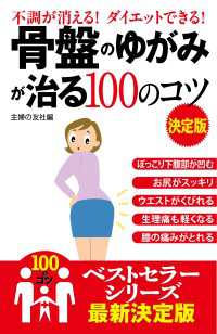骨盤のゆがみが治る１００のコツ　決定版 100のコツシリーズ