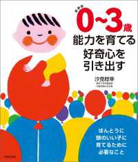 新装版　０～３歳　能力を育てる　好奇心を引き出す