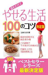 読むだけで　やせる生活１００のコツ　決定版 100のコツシリーズ