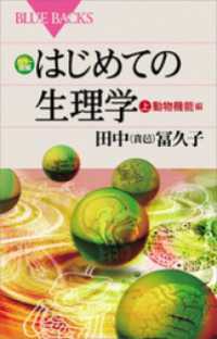 ブルーバックス<br> カラー図解　はじめての生理学　上　動物機能編