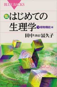 カラー図解　はじめての生理学　下　植物機能編 ブルーバックス